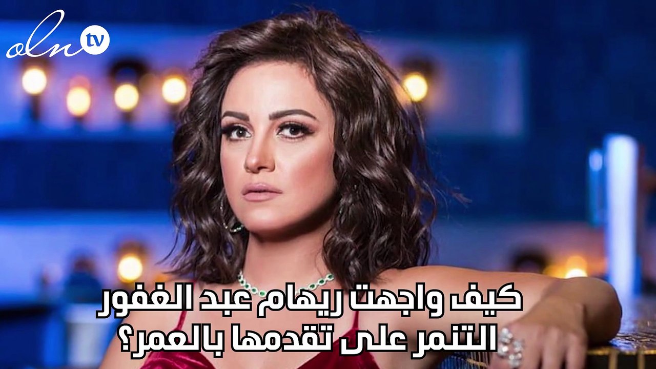 كيف واجهت ريهام عبد الغفور التنمر على تقدمها با...