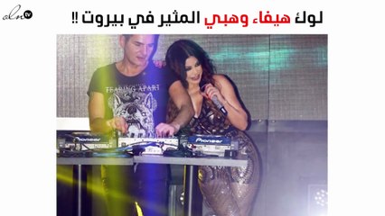 هذا هو لوك هيفاء وهبي المثير في بيروت!