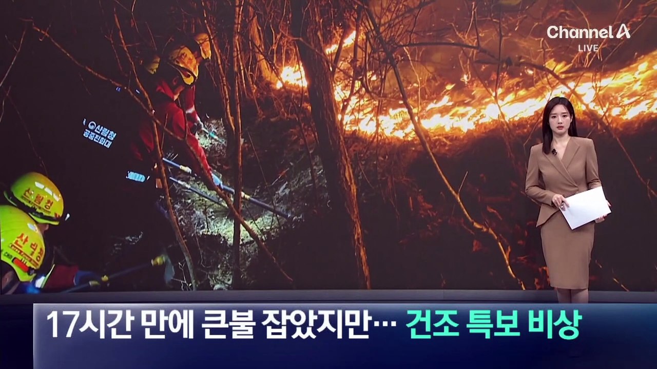‘인제 산불’ 17시간 만에 큰불 잡았지만…건조 특보 비상