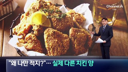 “같은 가게인데 무게 달라”…치킨 1인분 ‘들쑥날쑥’