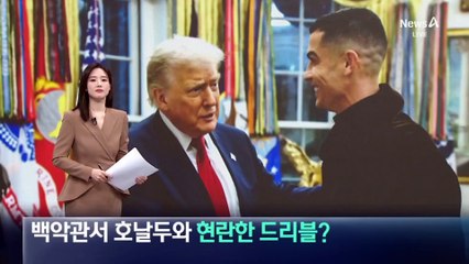 트럼프, 백악관서 호날두와 현란한 드리블?