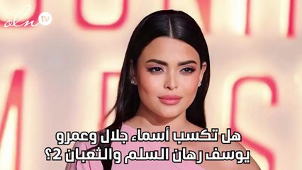 هل تكسب أسماء جلال وعمرو يوسف رهان السلم والثعبان 2؟