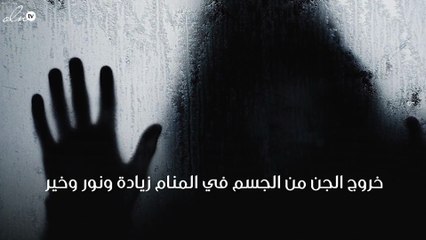 تفسير حلم اخراج الجن