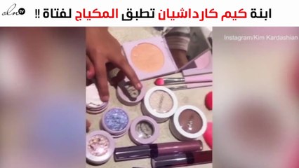 ابنة كيم كارداشيان تمارس مهارتها في تطبيق المكياج