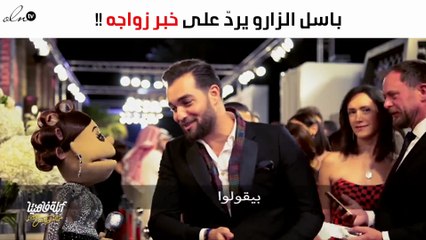 باسل الزارو يردّ بشكل واضح على خبر زواجه