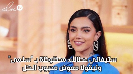 ستيفاني عطالله: محظوظة بـ "سلمى" ونيقولا معوّض محبوب الكل