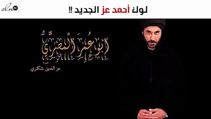 شاهدي البوستر الدعائي لمسلسل أحمد عزّ الجديد