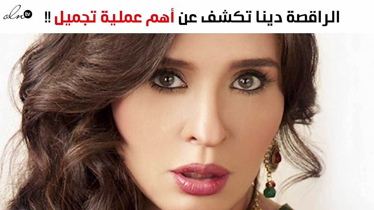 دينا الراقصة تكشف عن أهمّ عمليّة تجميل قامت بها