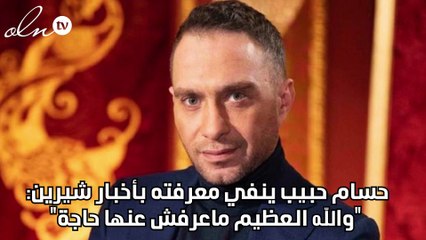 حسام حبيب ينفي معرفته بأخبار شيرين: "والله العظيم ماعرفش عنها حاجة"