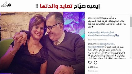 إيميه صيّاح تعايد والدتها بصورة خاطفة عبر «الانستغرام»