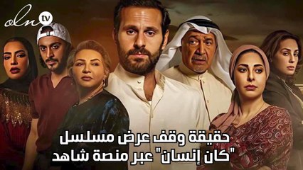 حقيقة وقف عرض مسلسل "كان إنسان" عبر منصة شاهد