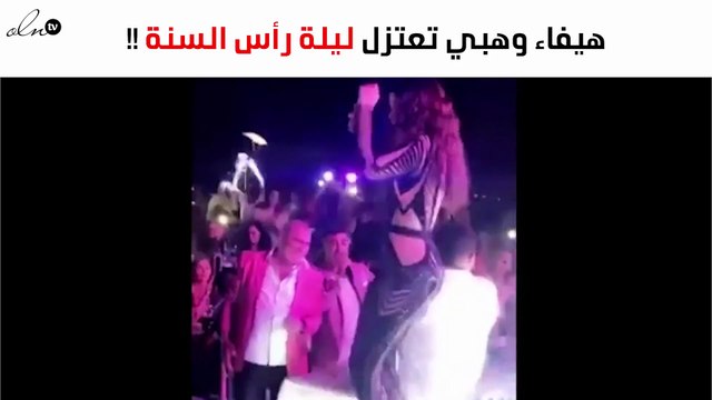 خاص – هل تكّرر هيفاء وهبي ما قامت به ليلة رأس السنة 2017؟
