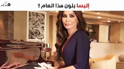 إليسا متألقة في آخر جلسة تصوير بلون هذا العام