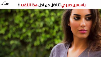 ياسمين صبري تناضل من اجل هذا اللقب بعد انفصالها عن زوجها