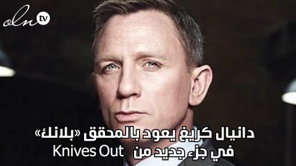 دانيال كريغ يعود بالمحقق «بلانك» في جزء جديد من Knives Out