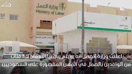 وزارة العمل تعلن عن السماح ل4 فئات من الوافدين بالعمل في المهن المقصورة على السعوديين