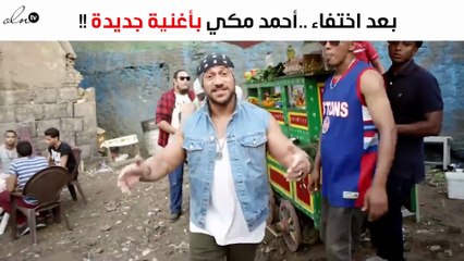 بعد اختفاء فترة طويلة..أحمد مكي يعود بهذه الأغنية