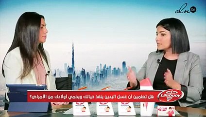 هل تعلمين أن غسل اليدين ينقذ حياتك ويحمي أولادك من الأمراض؟