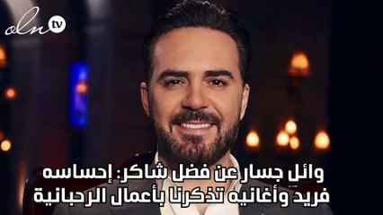وائل جسار عن فضل شاكر: إحساسه فريد وأغانيه تذكرنا بأعمال الرحبانية