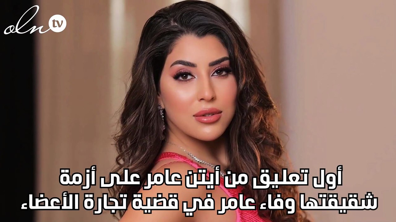 أول تعليق من أيتن عامر على أزمة شقيقتها وفاء عامر في قضية تجارة الأعضاء