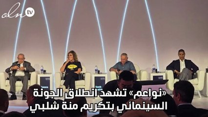 «نواعم» تشهد انطلاق الجونة السينمائي بتكريم منة شلبي