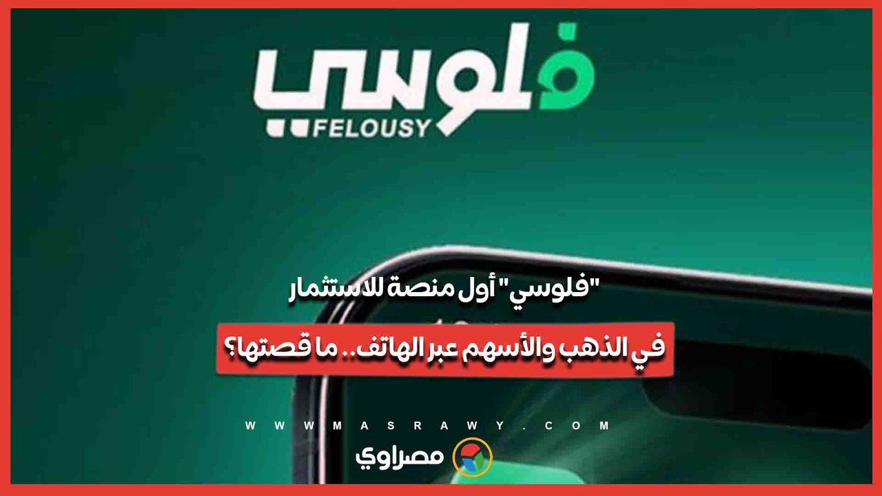 فلوسي أول منصة للاستثمار في الذهب والأسهم عبر الهاتف.. ما قصتها؟