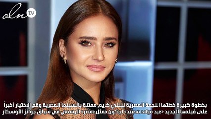 نيللي كريم إلى الأوسكار بـ«عيد ميلاد سعيد» والجونة يضيء بـ5 أيقونات سينمائية