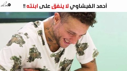 أحمد الفيشاوي يتجاهل قضيّة ابنته لينا