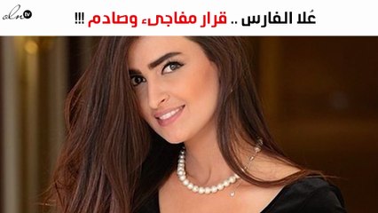 عُلا الفارس تفاجئ الجميع بهذا القرار