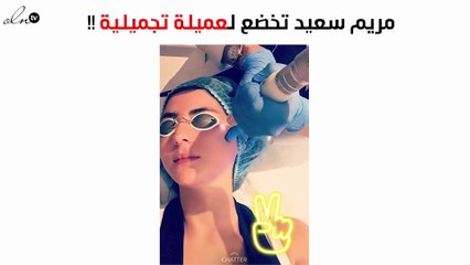 تعرّفي على الوجه الآخر لمريم سعيد...بعد العملية