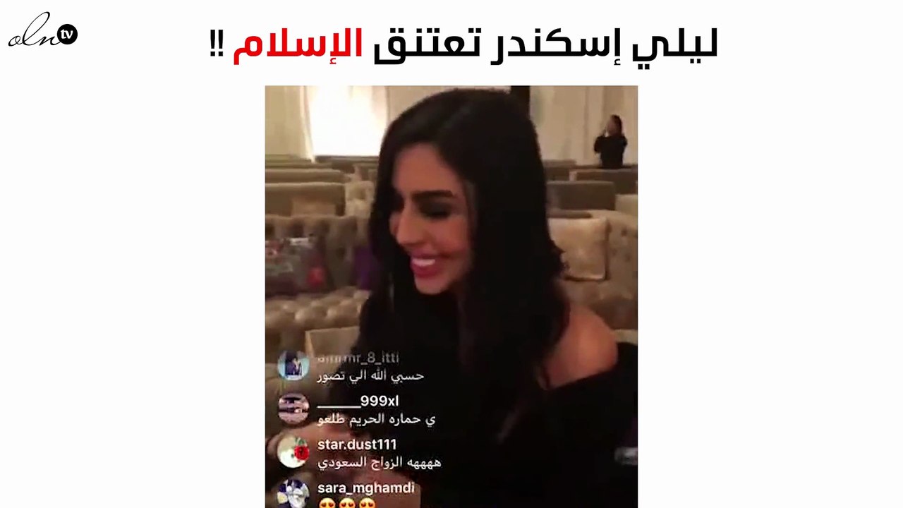 بالفيديو.. ليلي إسكندر تُفجّر مفاجأة عن اعتناقها الإسلام