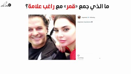 شاهدي ما الذي جمع «قمر» مع راغب علامة؟