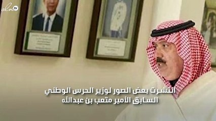 بالصور اول ظهور للامير متعب بن عبدالله بعد خروجه من الريتز كارلتون