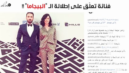 أوّل تعليق من ياسمين رئيس على إطلالة الـ "البيجاما"