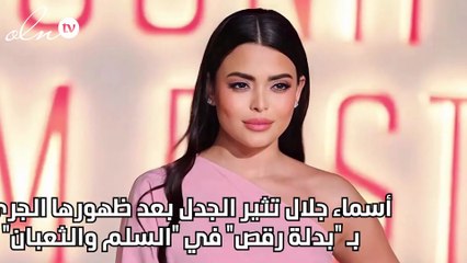 أسماء جلال تثير الجدل بعد ظهورها الجرىء بـ "بدلة رقص" في "السلم والثعبان"