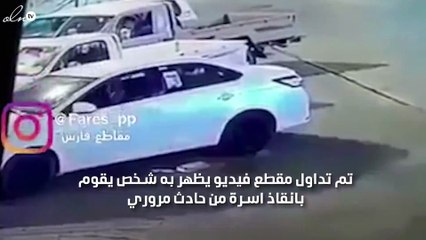 بالفيديو شاب ينقذ اسرة من حادث مروري محتمل بمهارة فائقة