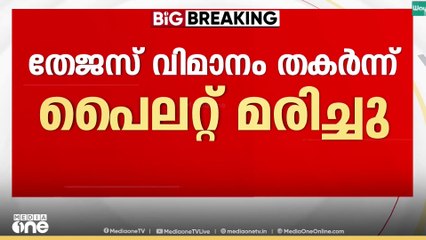 തേജസ് വിമാനം തകർന്ന് പെെലറ്റ് മരിച്ചു ; ദുബെെയിൽ നടന്ന എയർ ഷോക്കിടെയാണ് വിമാനം തകർന്ന് വീണത്