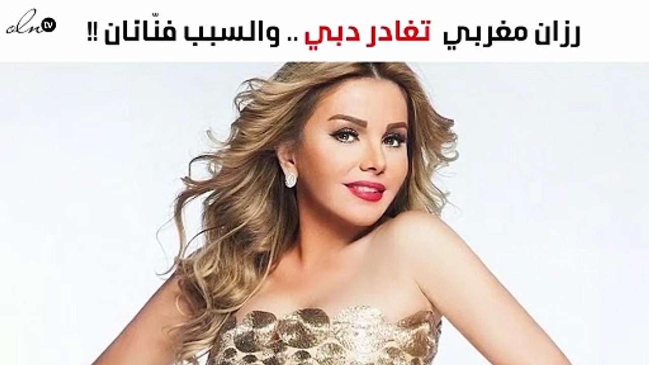 محمد حماقي ومي عز الدين كانا سبب قطع زيارة رزان مغربي لدبي