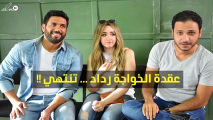 انتهاء "عقدة الخواجة" لحسن الردّاد