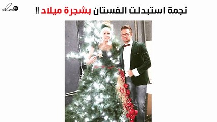 من هي النجمة التي استبدلت الفستان بارتدائها شجرة ميلاد؟