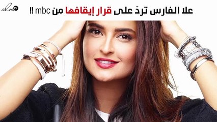 بسبب هذه التغريدة إدارة الـ"mbc" تُوقف عُلا الفارس عن العمل!