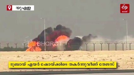 ദുബായ് എയർ ഷോയ്‌ക്കിടെ ഇന്ത്യയുടെ യുദ്ധവിമാനം തേജസ് തകര്‍ന്നുവീണു, ദൃശ്യങ്ങള്‍ പുറത്ത്