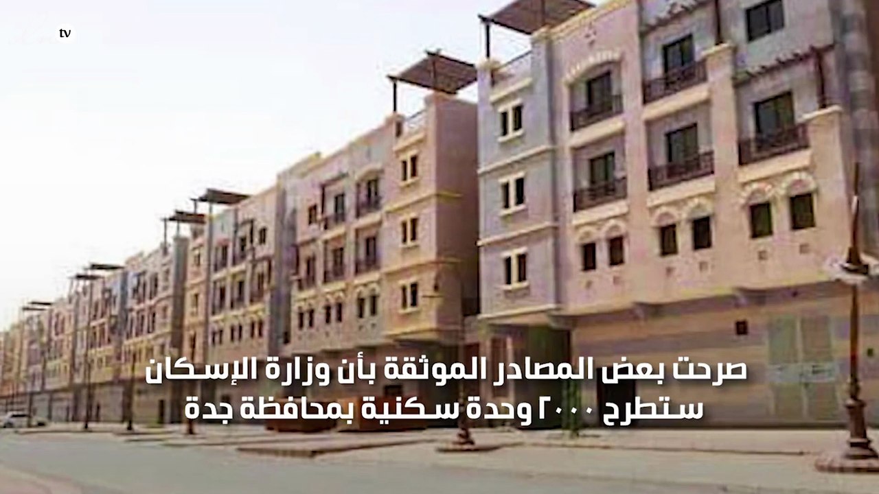 وزارة الاسكان بالسعودية تطرح 2000 وحدة سكنية بجدة بأسعار منخفضة وتسهيلات للمواطنين