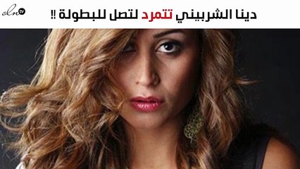 خاص- هل يقف أمير كرارة عائقاً في وجه دينا الشربيني؟
