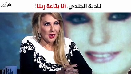 نادية الجندي: أنا بتاعة ربنا