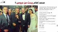 محمد إمام يبحث عن عروسة!