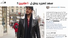 سعد لمجرد يحتفل.. وهذا ما قاله للجمهور