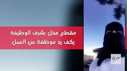 بسبب مقطع فيديو ايقاف موظفة عن العمل بالسعودية