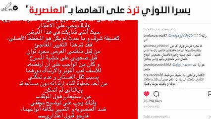 يسرا اللوزي تردّ على اتّهامها بـ"العنصرية"