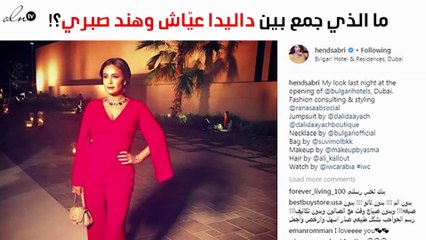 بالصور.. ما الذي جمع بين داليدا عيّاش وهند صبري؟!